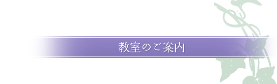 教室のご案内