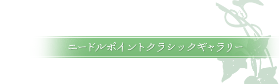 ニードルポイントクラシックギャラリー