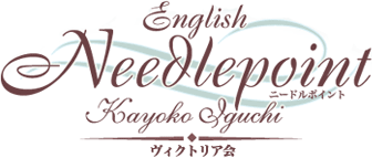 井口佳世子　ヴィクトリア会　English Needlepoint