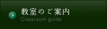 教室のご案内