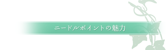 ニードルポイントの魅力